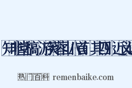 知非堂稿·游芙蓉山八首(其四)近义词是什么意思的图片